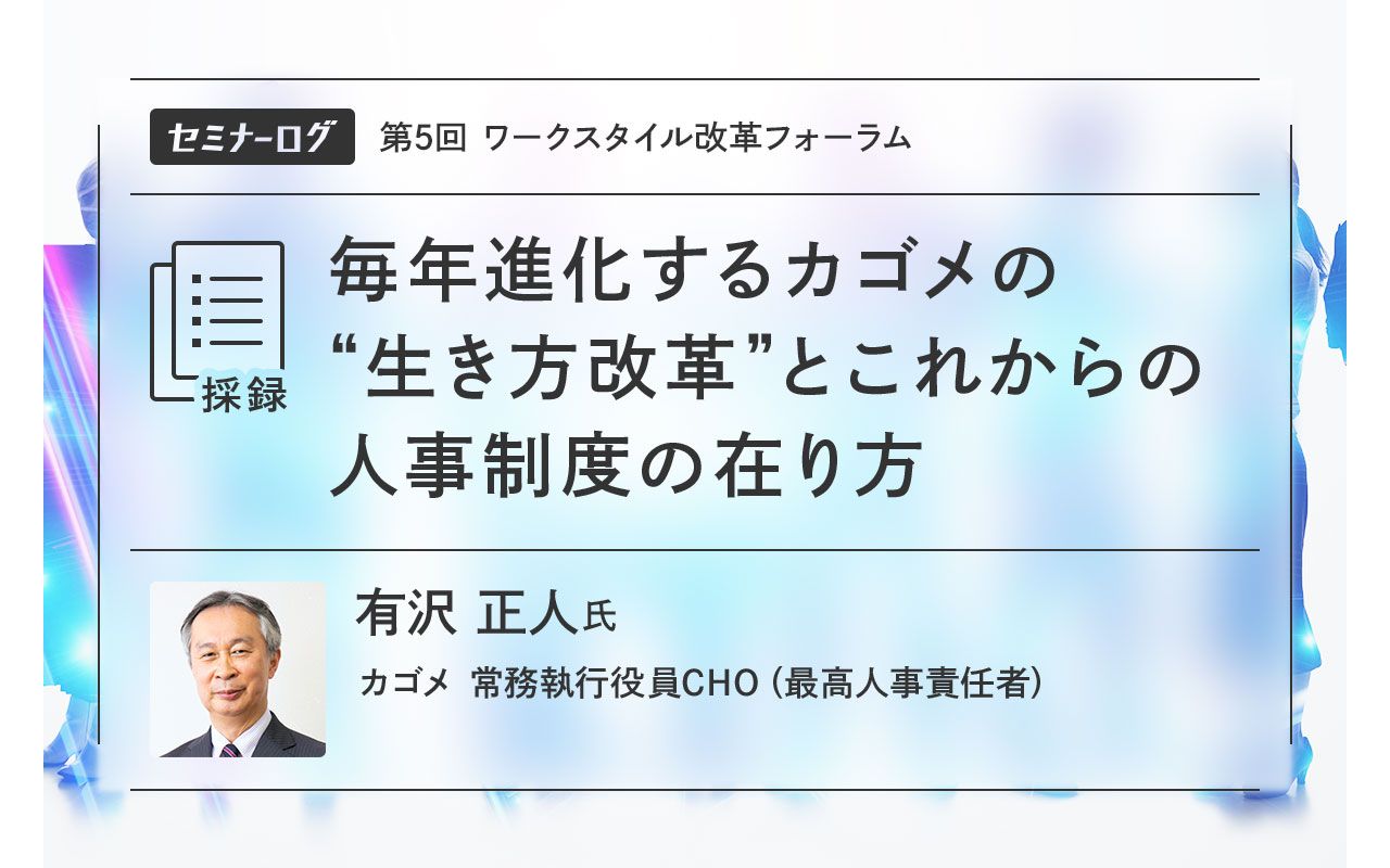 毎年進化するカゴメの“生き方改革”とこれからの人事制度の在り方