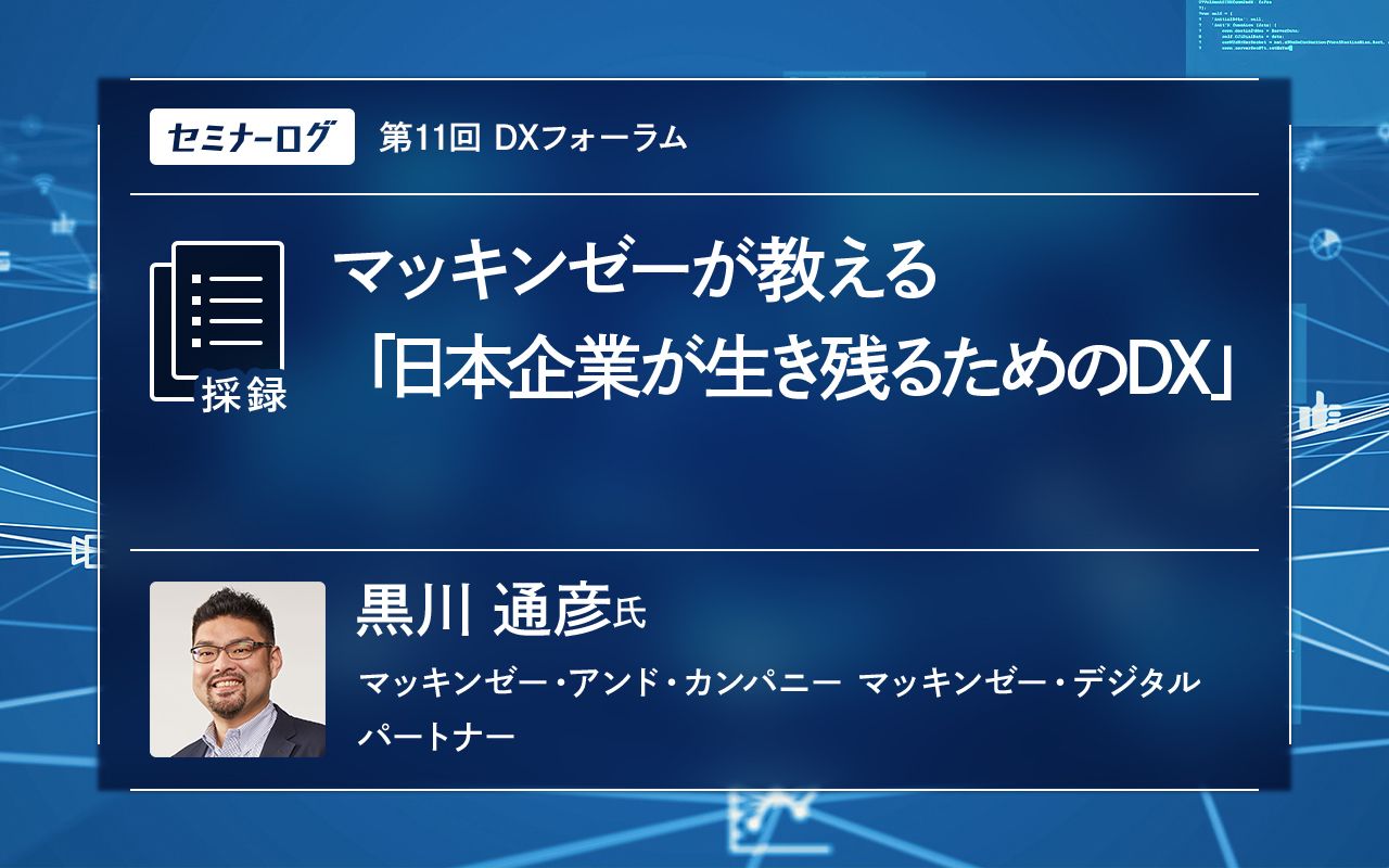 マッキンゼーが教える「日本企業が生き残るためのDX」 | JBpress
