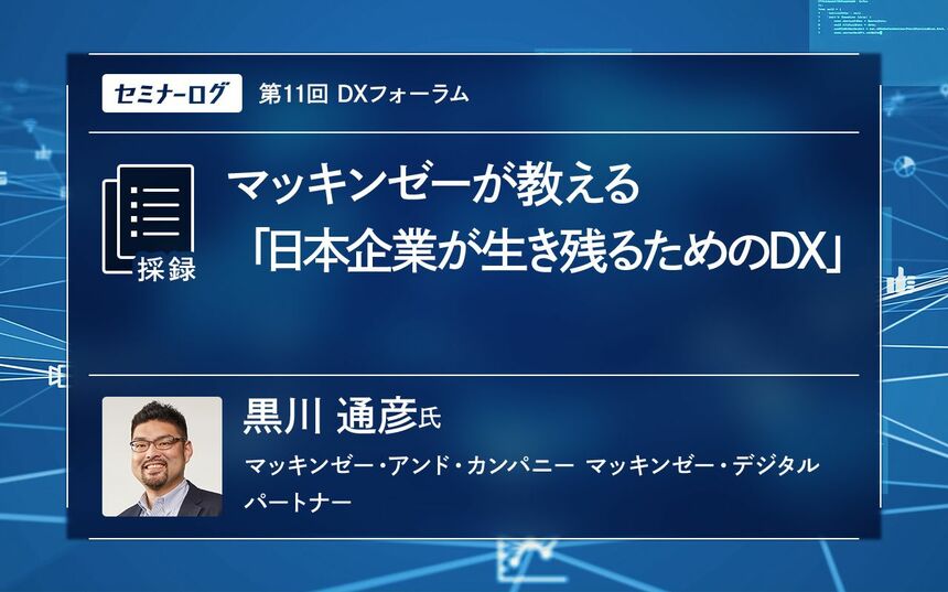 マッキンゼーが教える「日本企業が生き残るためのDX」 | Japan