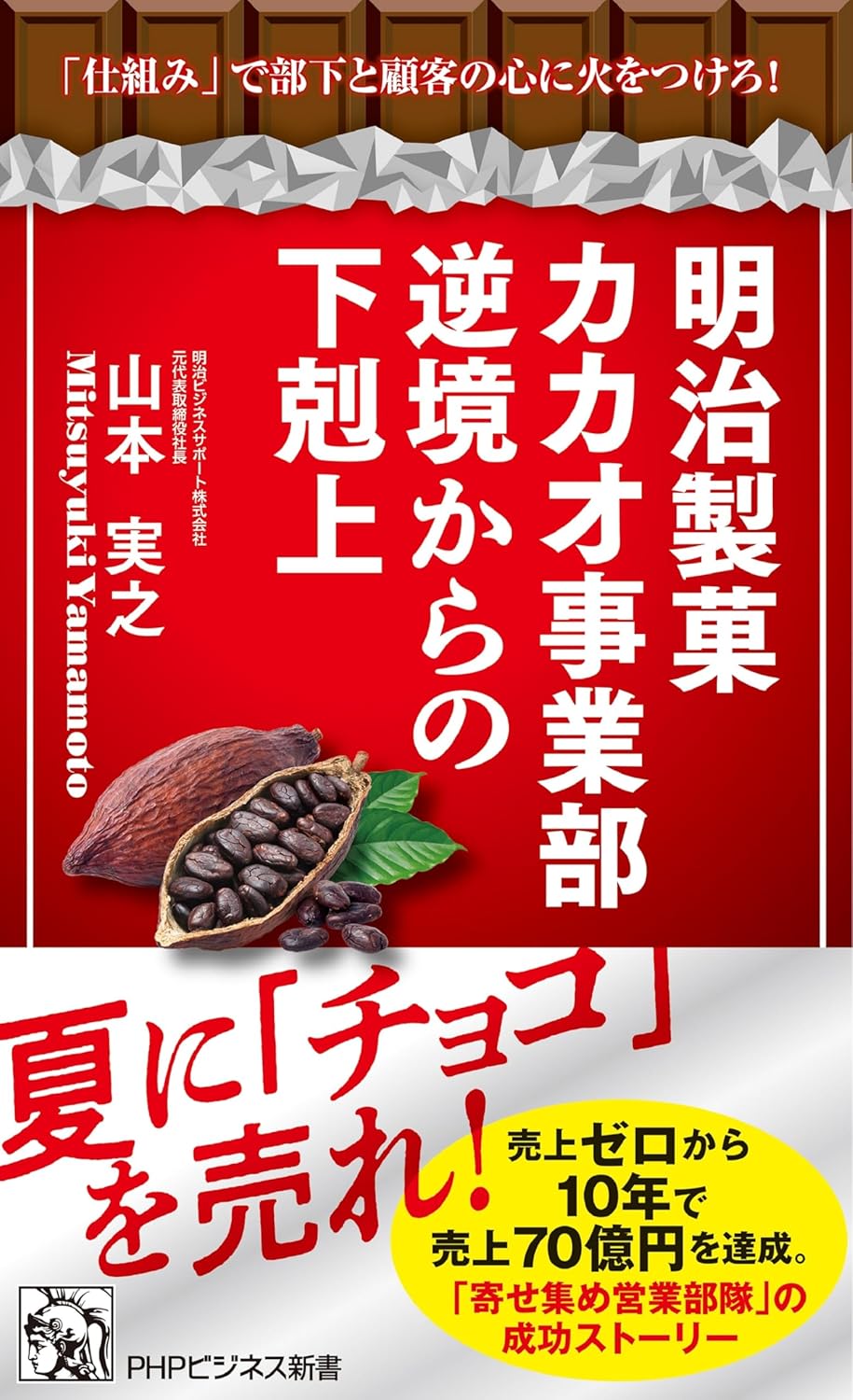 山本 実之『明治製菓カカオ事業部 逆境からの下剋上 「仕組み」で部下と顧客の心に火をつけろ！』(PHP研究所)