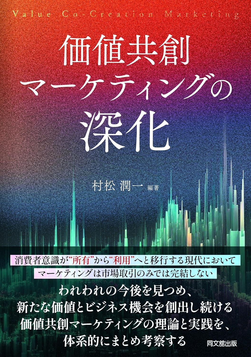 村松潤一編著『価値共創マーケティングの深化』(同文舘出版)