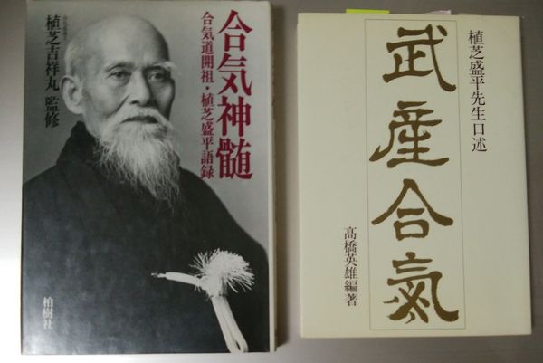 植芝盛平の武産(たけむす)合気 神話世界と合気道 植芝盛平の武産合気―神話世界と合気道 (柏武術叢書