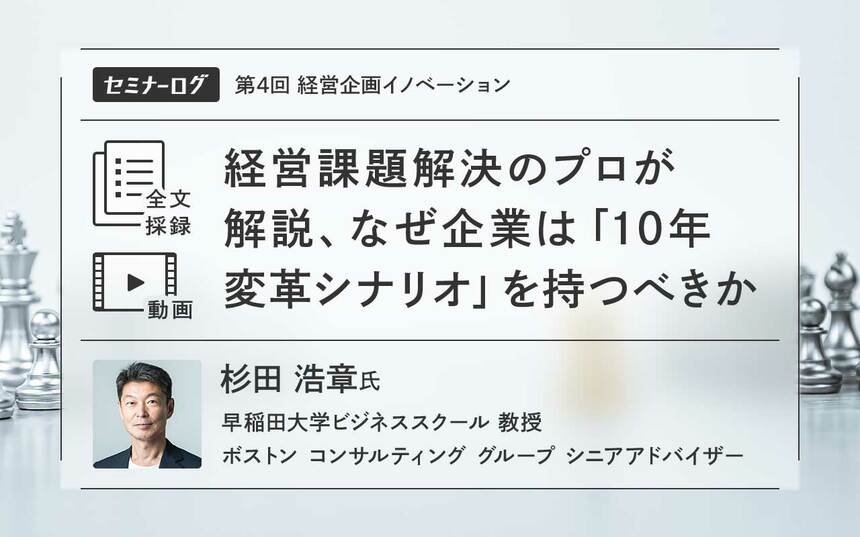 経営課題解決のプロが解説、なぜ企業は「10年変革シナリオ」を