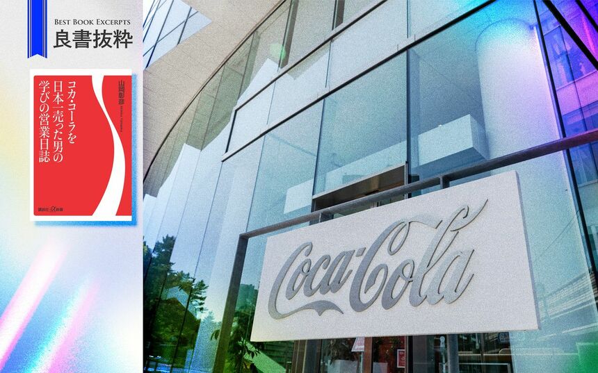 日本コカ・コーラで学んだ、仕事の成否を大きく左右する「6つの