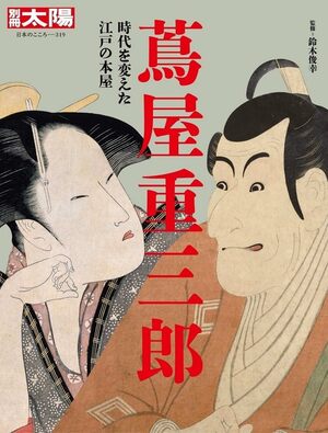 『別冊太陽 蔦屋重三郎 時代を変えた江戸の本屋』(鈴木俊幸監修、平凡社)