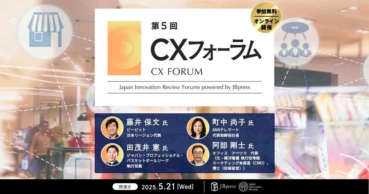 第5回 CXフォーラム | 詳細・参加登録はこちら