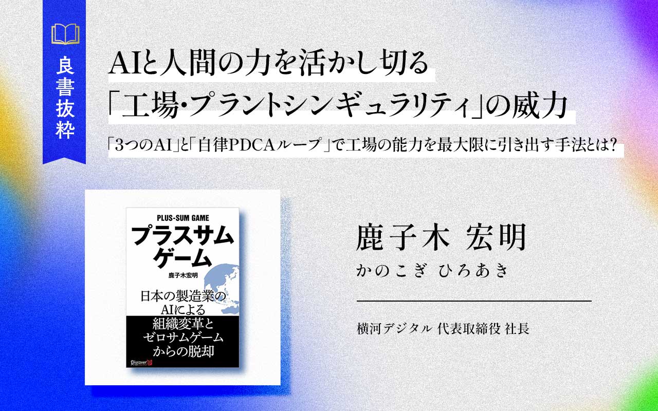 AIと人間の力を活かし切る「工場・プラントシンギュラリティ」の威力