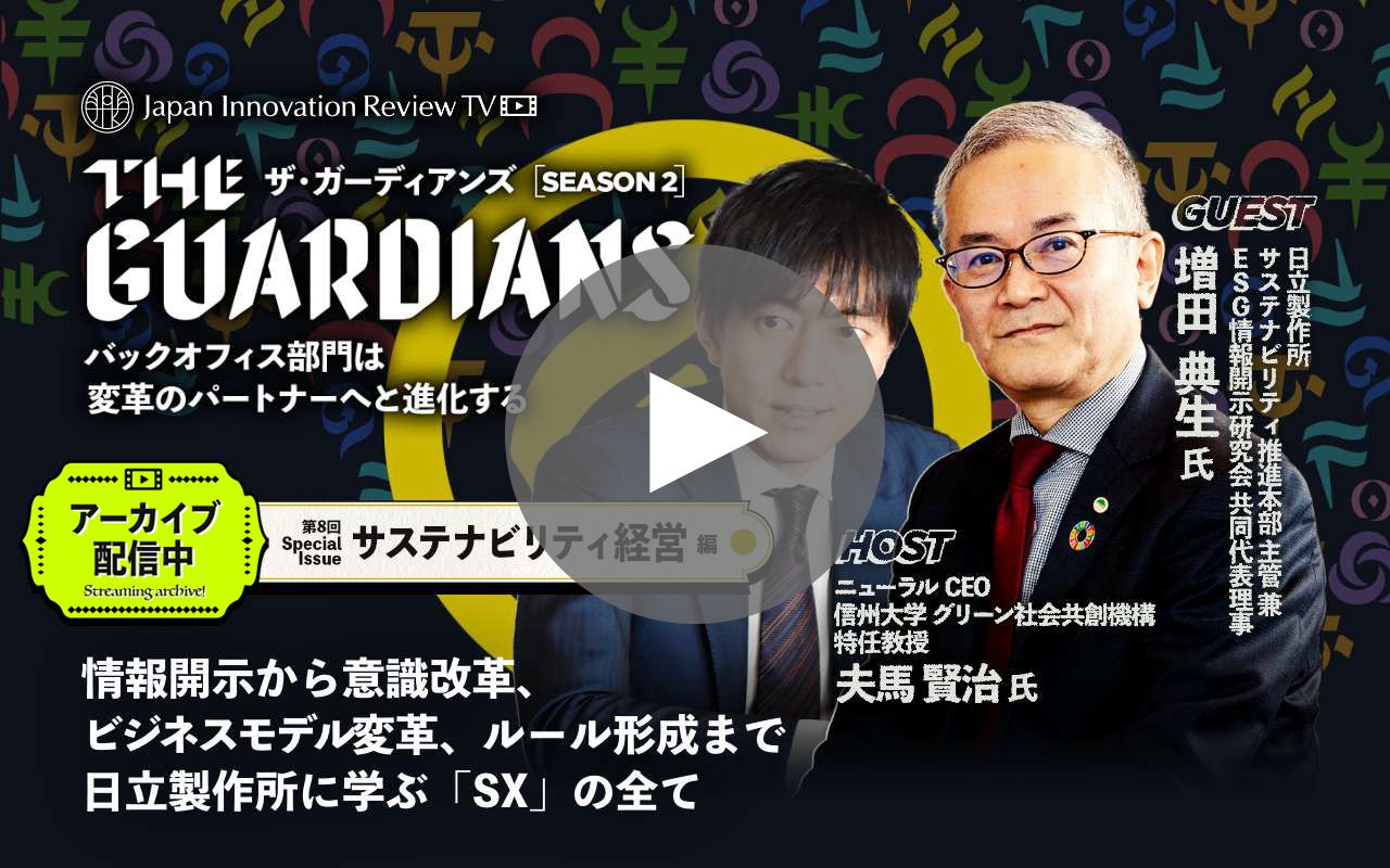 サステナビリティ戦略は日立製作所に学べ！情報開示から意識改革