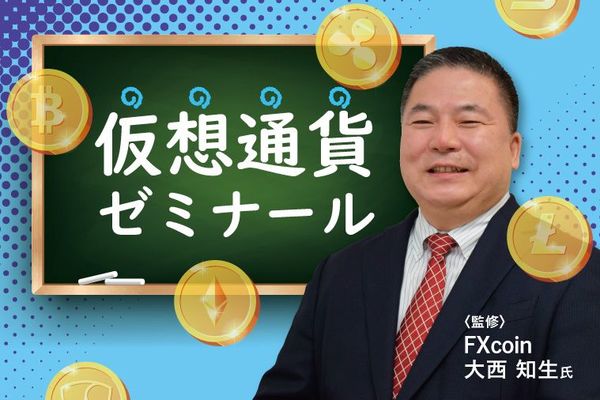 仮想通貨ゼミナール