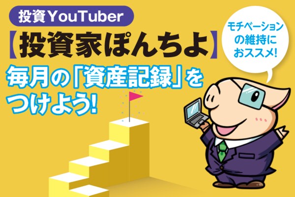 毎月の「資産記録」をつけよう!