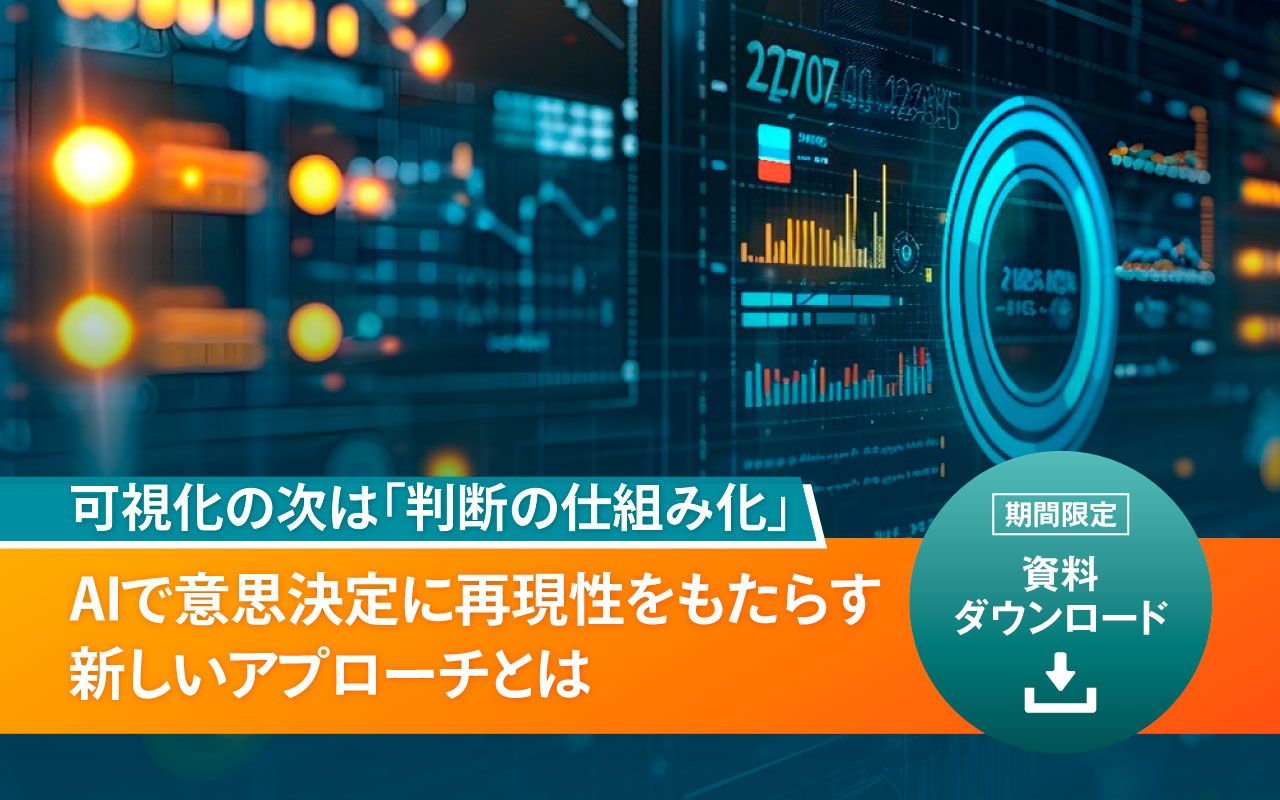 可視化の次は「判断の仕組み化」 AIで意思決定に再現性をもたらす