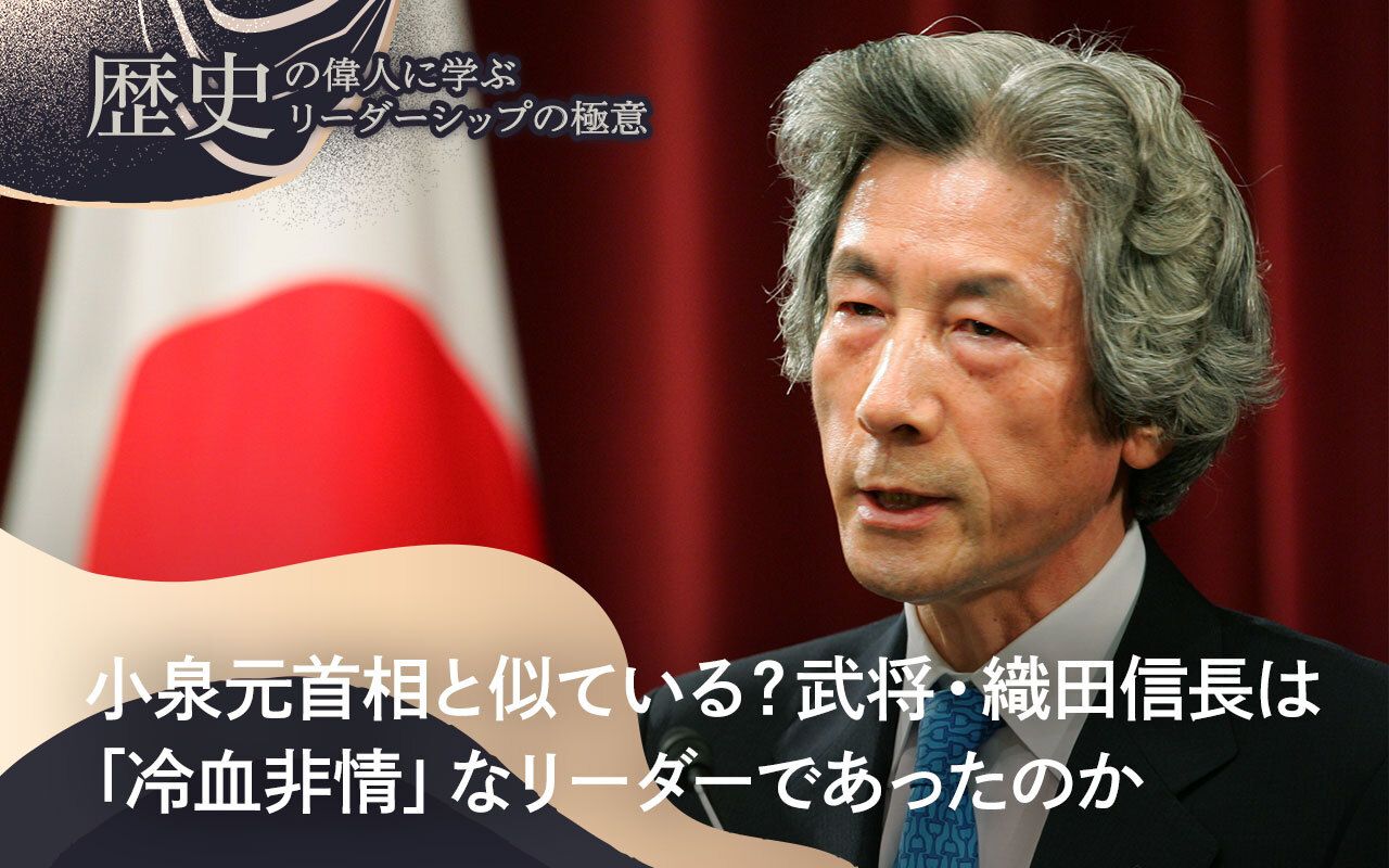 小泉元首相と似ている？武将・織田信長は「冷血非情」なリーダーであっ