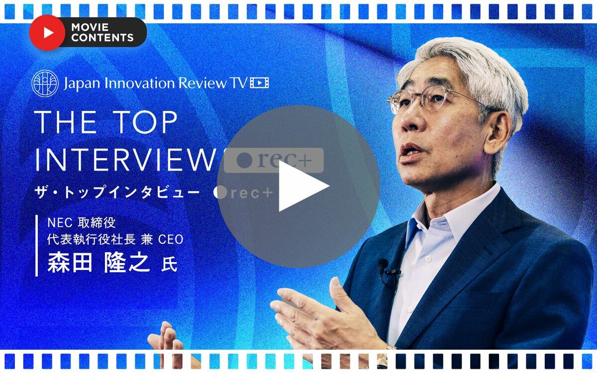 動画インタビュー】活路は「日本発のDX」NEC森田隆之社長に聞く