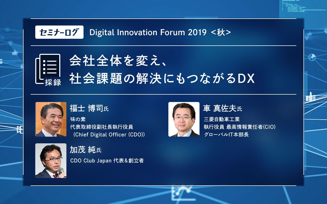 会社全体を変え、社会課題の解決にもつながるDX | Japan Innovation