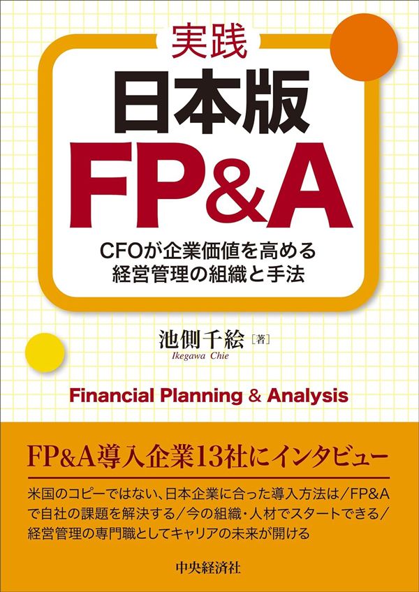 池側 千絵『実践 日本版FP&A』(中央経済社)