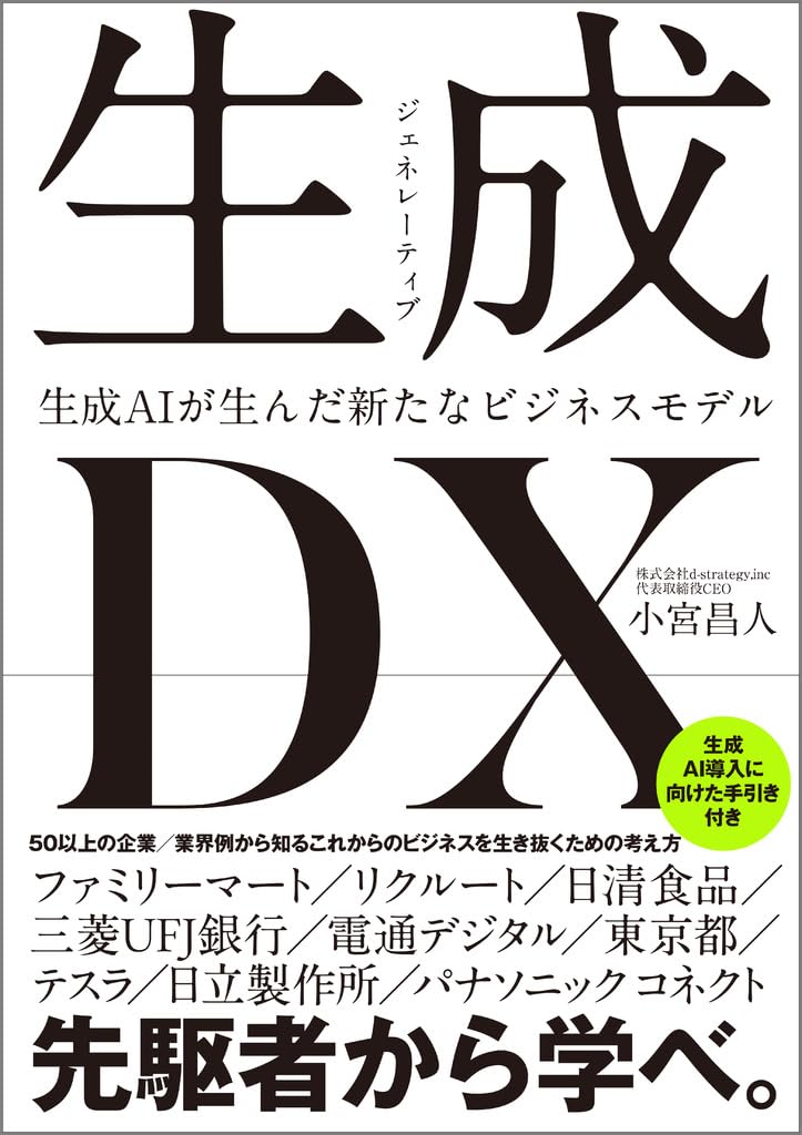 小宮昌人『生成<ジェネレーティブ>DX 生成AIが生んだ新たなビジネスモデル』(SBクリエイティブ)