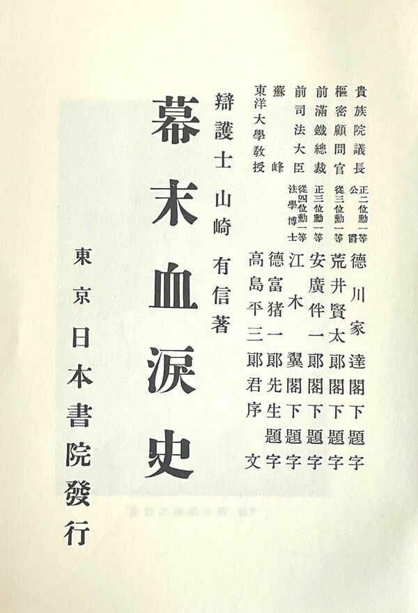 新彰義隊戦史 | 大藏八郞 |本 | 通販 | Amazon