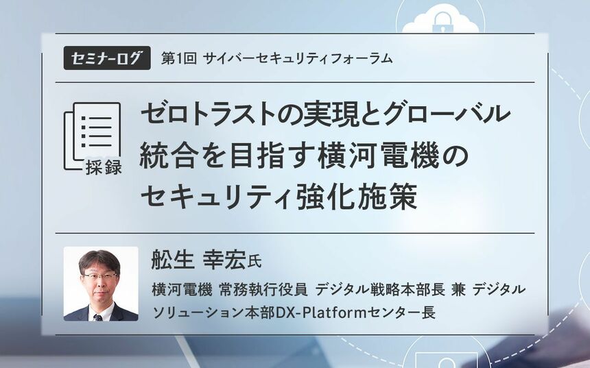 ゼロトラストの実現とグローバル統合を目指す横河電機のセキュリティ