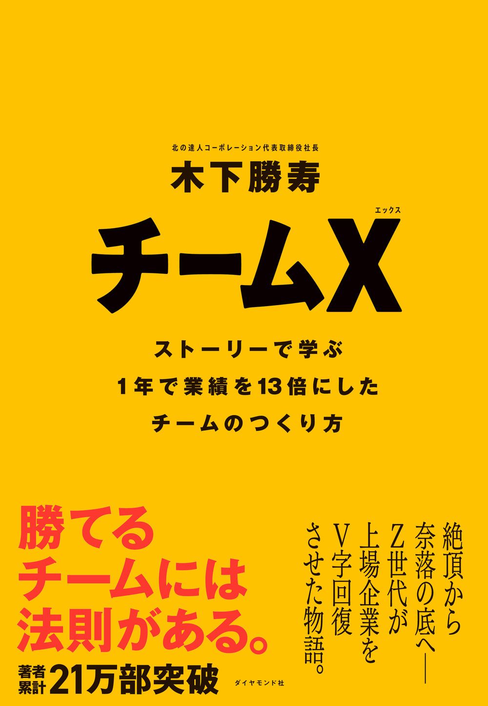 木下 勝寿『チームX(エックス) ── ストーリーで学ぶ１年で業績を13倍にしたチームのつくり方』（ダイヤモンド社）