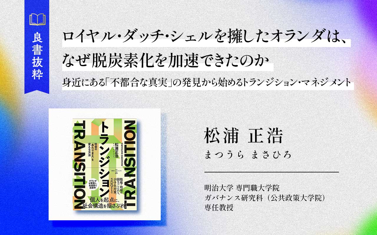 ロイヤル・ダッチ・シェルを擁したオランダは、なぜ脱炭素化を