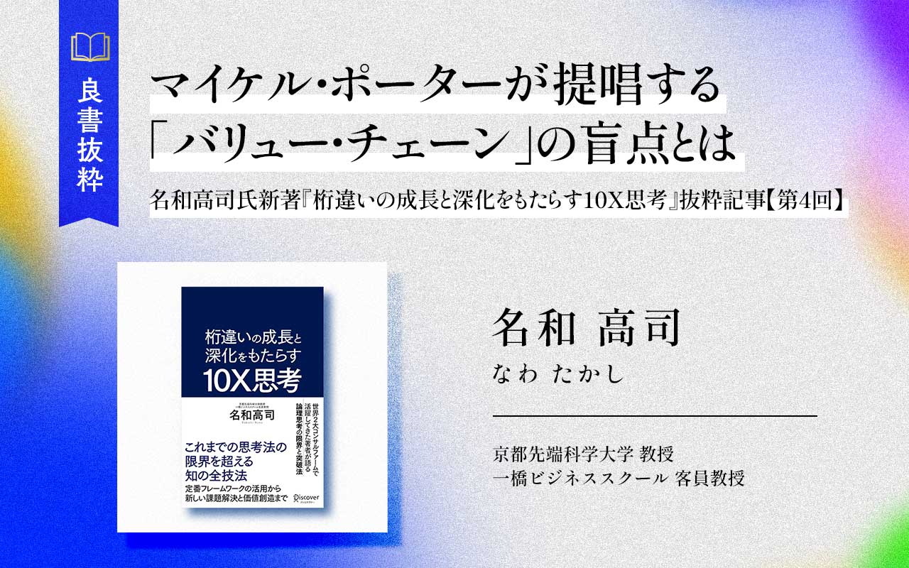 マイケル・ポーターが提唱するバリュー・チェーンの盲点とは