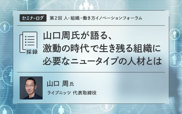 山口周氏が語る、激動の時代で生き残る組織に必要なニュータイプの人材