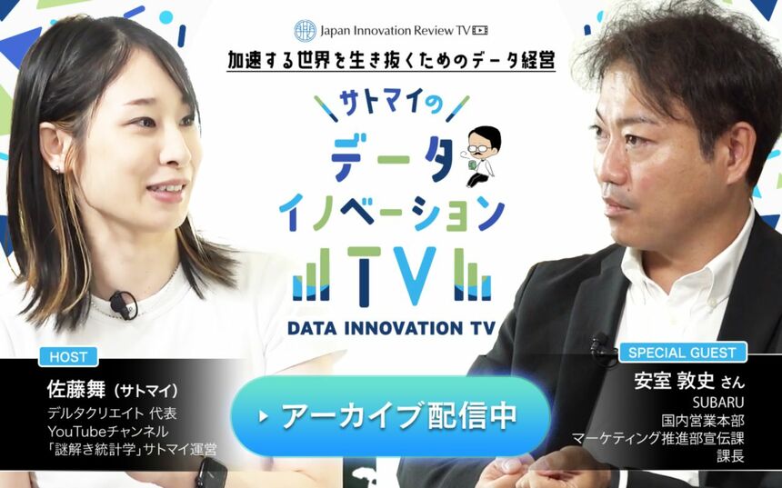 SUBARUが全社横断で挑む、データ駆動型マーケティング戦略の全貌