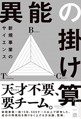 井上一鷹『異能の掛け算 新規事業のサイエンス』（NewsPicksパブリッシング）