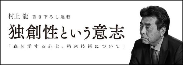 独創性という意志村上龍 森を愛する心と 精密技術について 1 2 Jbpress Japan Business Press