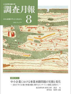 『中小企業における事業承継問題の実態と変化 ─3回の「中小企業の事業承継に関するインターネット調査」結果から─』2015年9月、2019年10月、2023年1月に実施した 「中小企業の事業承継に関するインターネット調査」の結果から、中小企業における事業承継問題の実態と変化を探ったレポート