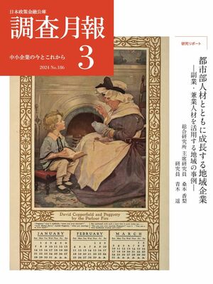 『日本政策金融公庫調査月報』2024年3月号
都市部人材とともに成長する地域企業─副業・兼業人材を活用する地域の事例─
都市部人材を中小企業に副業・兼業で呼び込み、地域の活性化につなげている3地域の事例について、詳しく紹介したリポート。