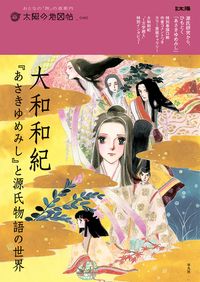 『大和和紀『あさきゆめみし』と源氏物語の世界』（太陽の地図帖編集部編、平凡社）
