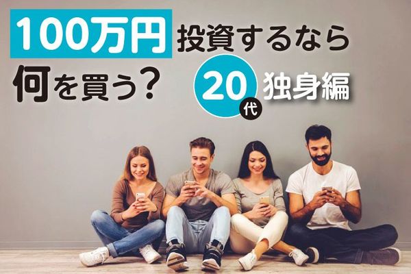 100万円投資するなら何を買う? 20代独身編