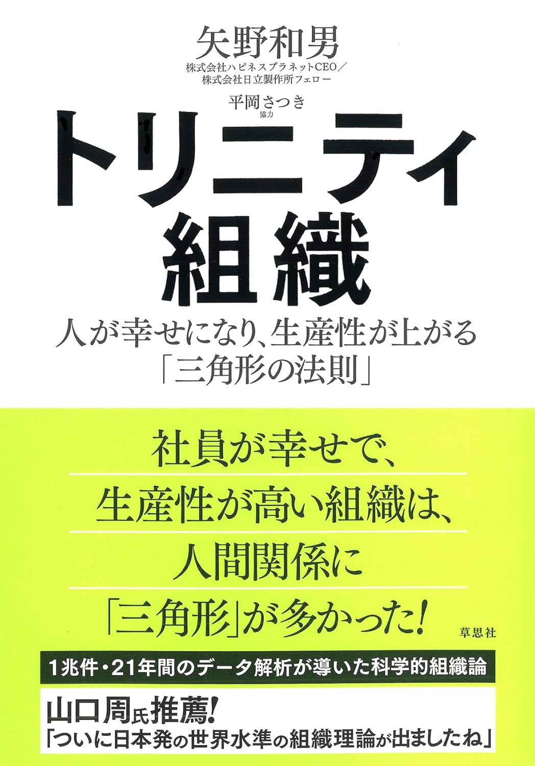 矢野和男、平岡さつき『トリニティ組織: 人が幸せになり、生産性が上がる「三角形の法則」』(草思社)