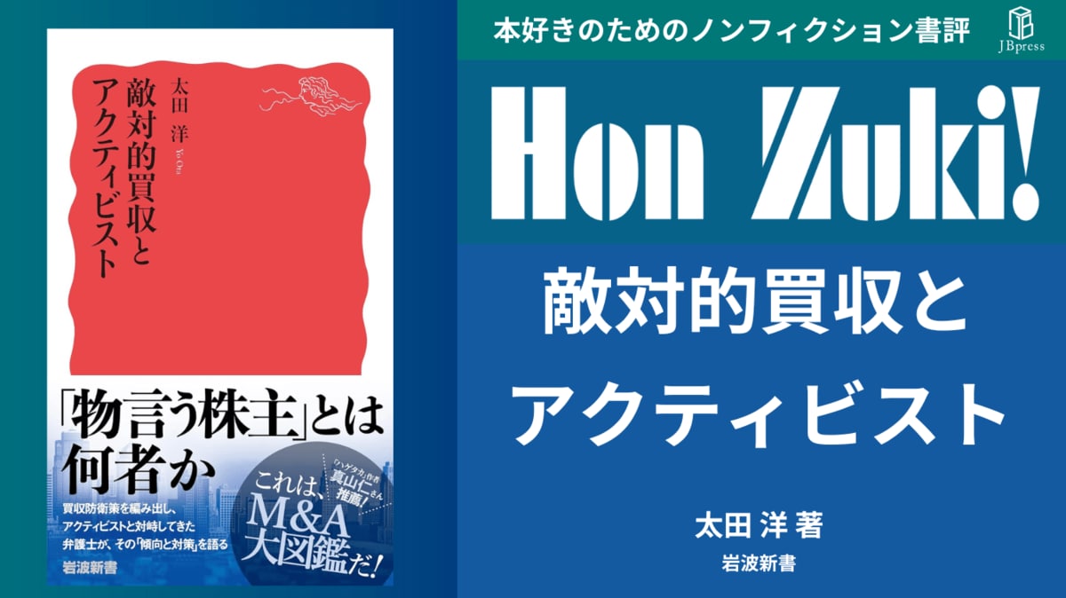 書評】『敵対的買収とアクティビスト』〜本来あるべき企業経営の姿とは