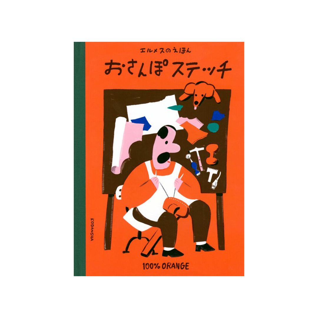 エルメス、創業以来初の絵本『エルメスのえほん おさんぽ