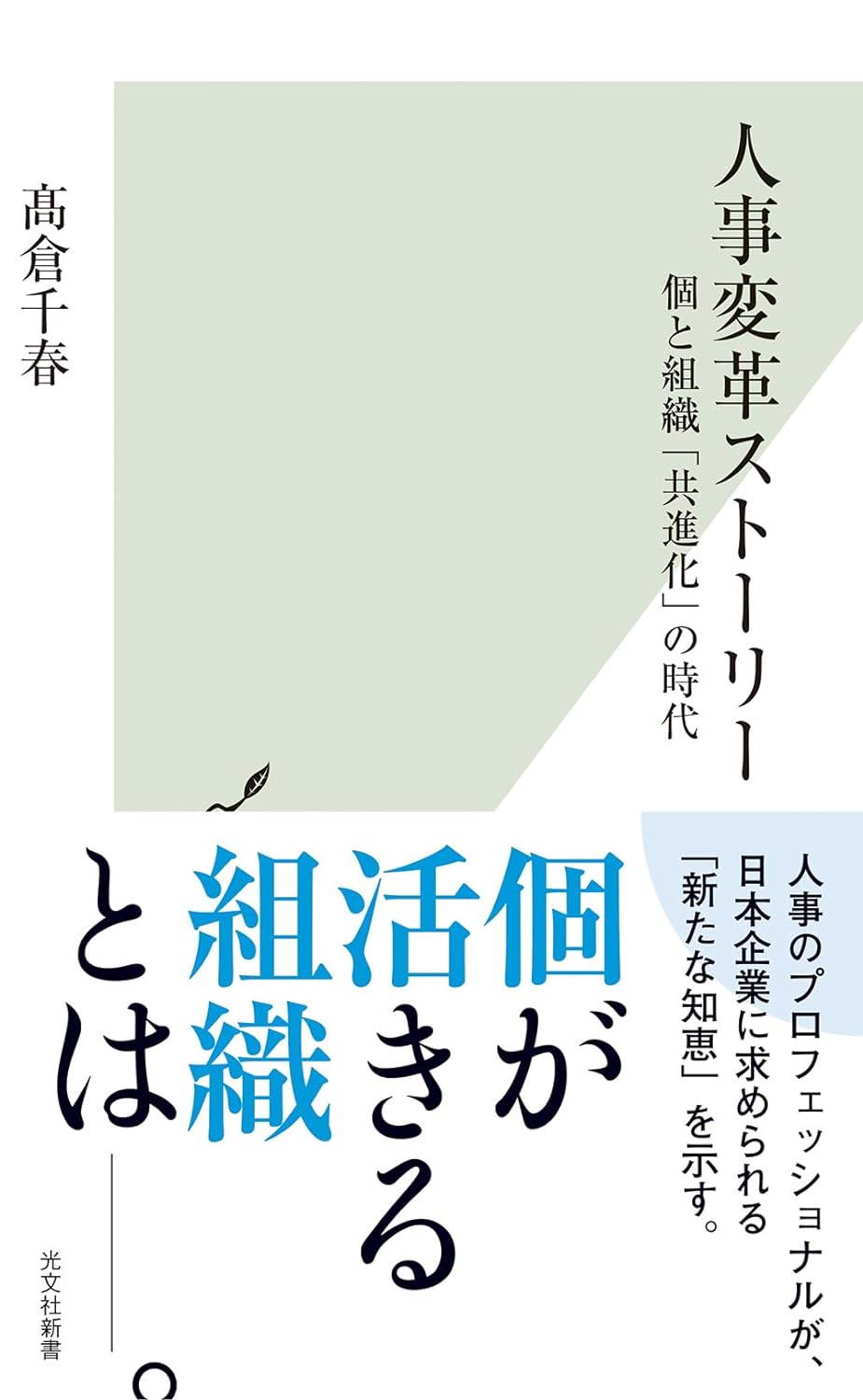 髙倉 千春『人事変革ストーリー～個と組織「共進化」の時代～』（光文社）