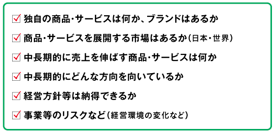 安定成長企業投資のチェックポイント