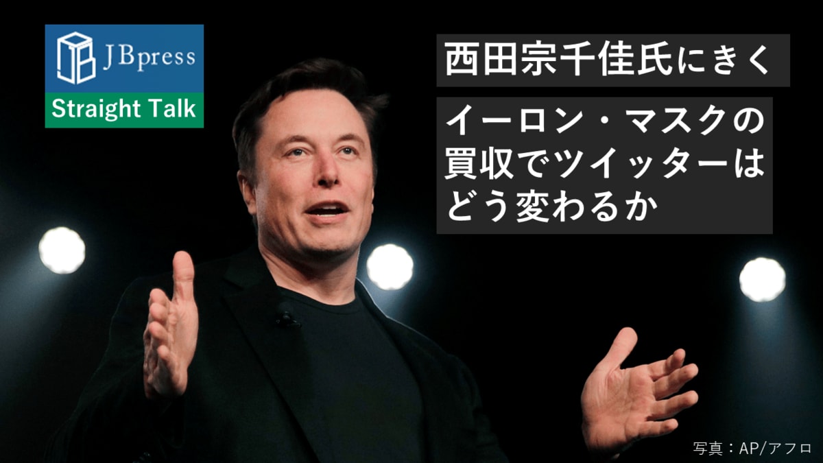 シリコンバレーに激震！イーロン・マスクの買収でツイッターはどう変わるか シリコンバレーに詳しいITジャーナリストの西田宗千佳氏に聞く（1） |  JBpress (ジェイビープレス)