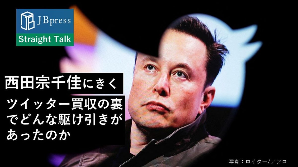 イーロン・マスクのツイッター買収、その裏でどんな駆け引きがあったのか シリコンバレーに詳しいITジャーナリストの西田宗千佳氏に聞く（2） |  JBpress (ジェイビープレス)