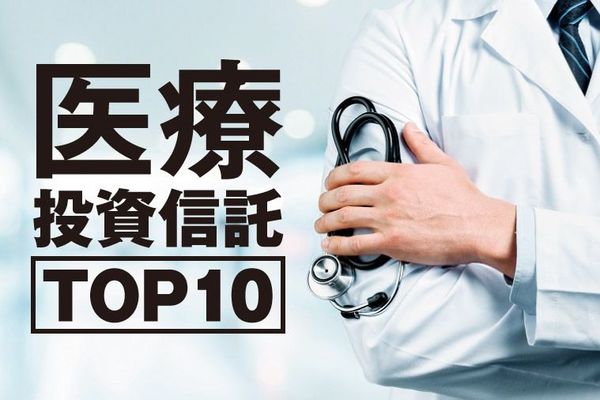 医療投資信託TOP10