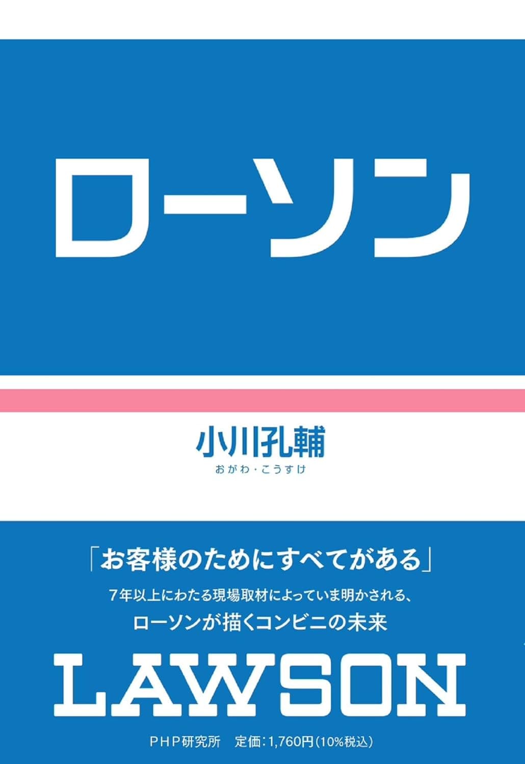 小川孔輔『ローソン』(PHP研究所)