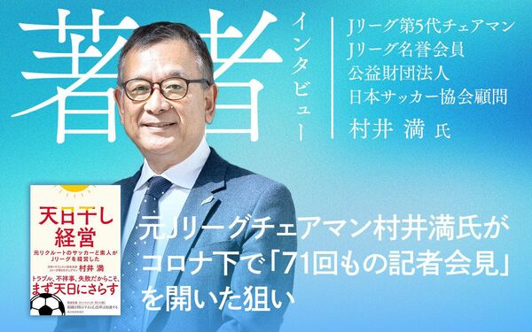 元Jリーグチェアマン村井満氏がコロナ下で「71回もの記者会見」を開い