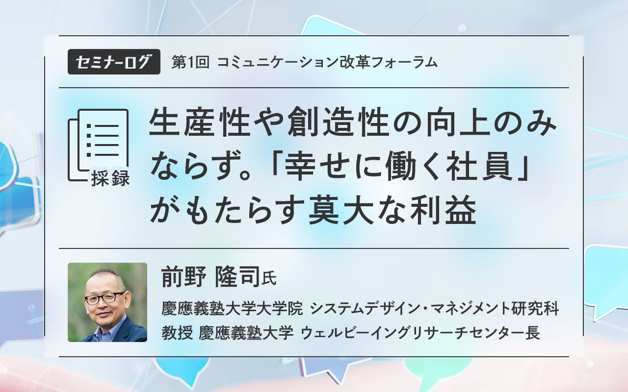 生産性や創造性の向上のみならず。「幸せに働く社員」がもたらす莫大な