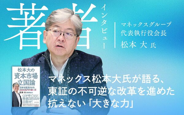 マネックス松本大氏が語る、東証の不可逆な改革を進めた抗えない