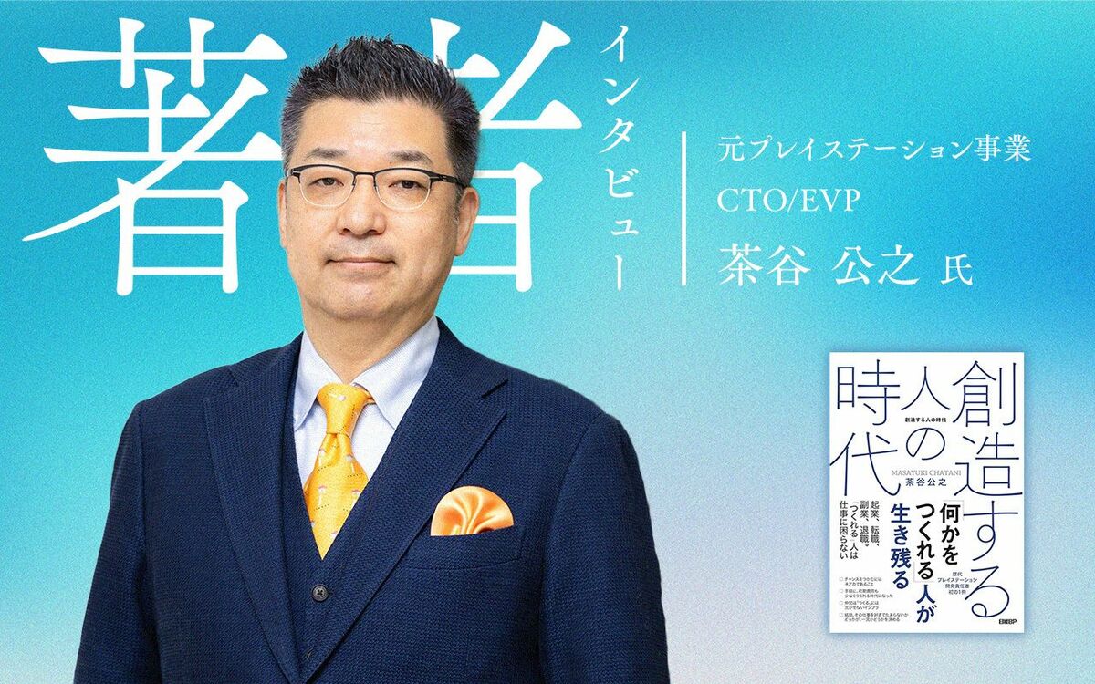 元プレイステーション事業CTO/EVP 茶谷公之氏（撮影：木賣美紀）