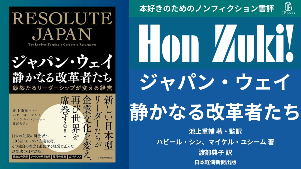 書評】『ジャパン・ウェイ 静かなる改革者たち』〜世界は日本企業から