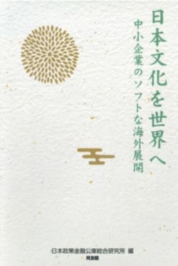 『日本文化を世界へ　中小企業のソフトな海外展開』｜同友館オンライン
日本の文化や生活スタイルを反映させた製品やサービスを展開することで、海外ファンの獲得に成功している12社の中小企業の取り組みから、海外展開の動機や直面した課題、得られた成果を分析した一冊。