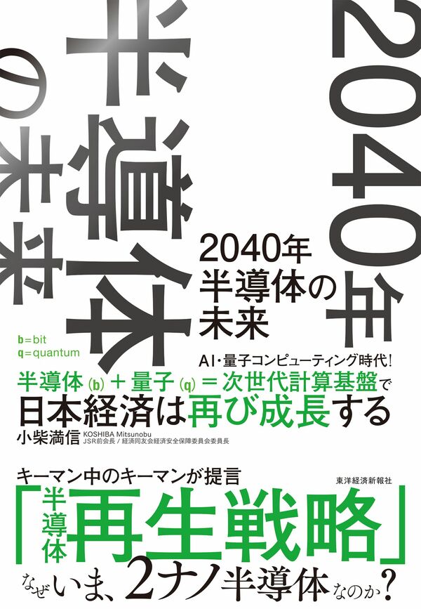 小柴満信『２０４０年　半導体の未来』(東洋経済新報社)