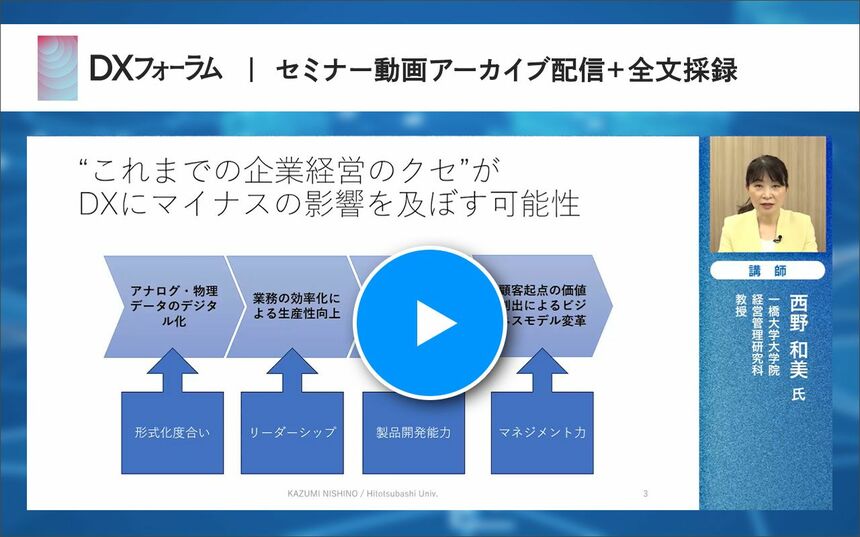一橋大の西野教授が説く、DX実現を阻む日本企業の4つのクセと